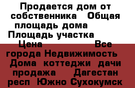 Продается дом от собственника › Общая площадь дома ­ 118 › Площадь участка ­ 524 › Цена ­ 3 000 000 - Все города Недвижимость » Дома, коттеджи, дачи продажа   . Дагестан респ.,Южно-Сухокумск г.